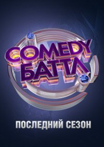 Comedy Баттл. Последний Сезон 1,2,3,4 выпуск