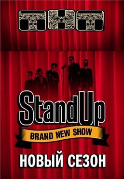 Stand Up 6 сезон 1,2,3,4,5 серия (все серии подряд)