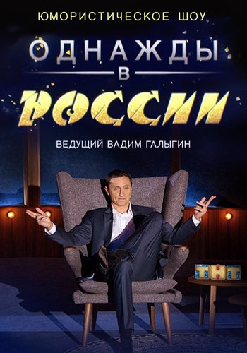 Однажды в России 4 сезон 13,14,15,16 серия (все серии подряд)