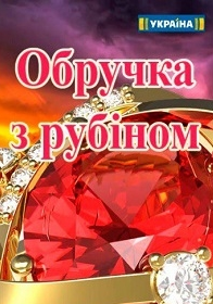 Обручальное кольцо с рубином 1,2,3,4 серия (все серии)