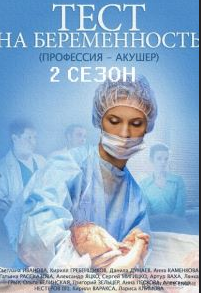 Тест на беременность 2 сезон 1,2,3,4 (все серии)